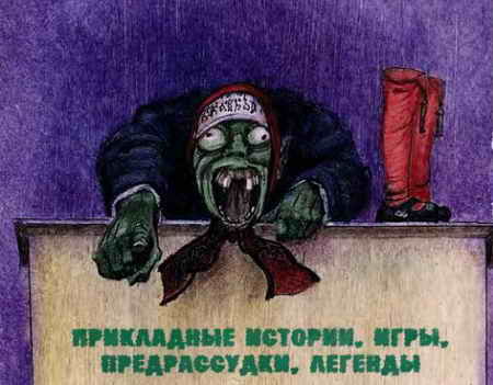 Прикладные истории. Игры. Предрассудки. Легенды Прикладные истории. Игры. Предрассудки. Легенды