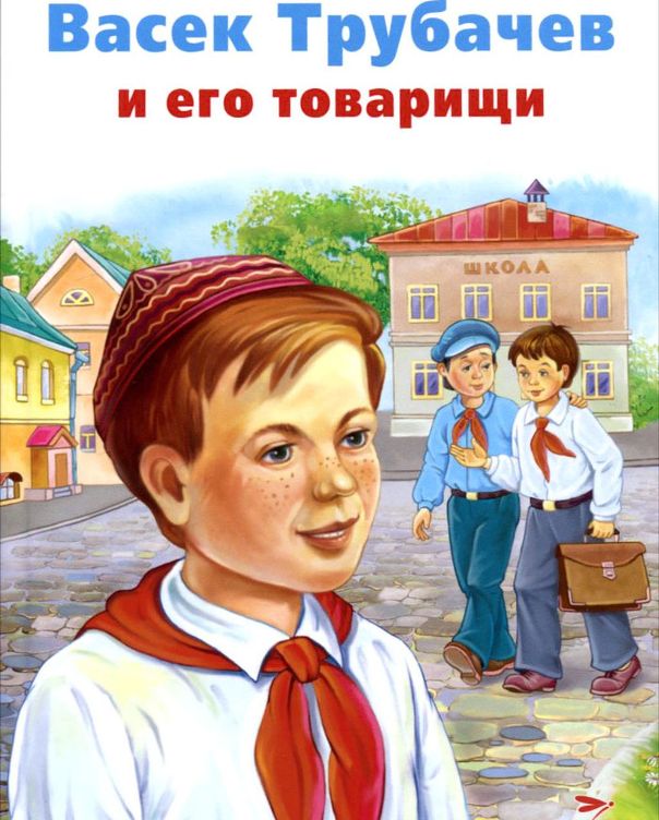 Васёк Трубачёв и его товарищи